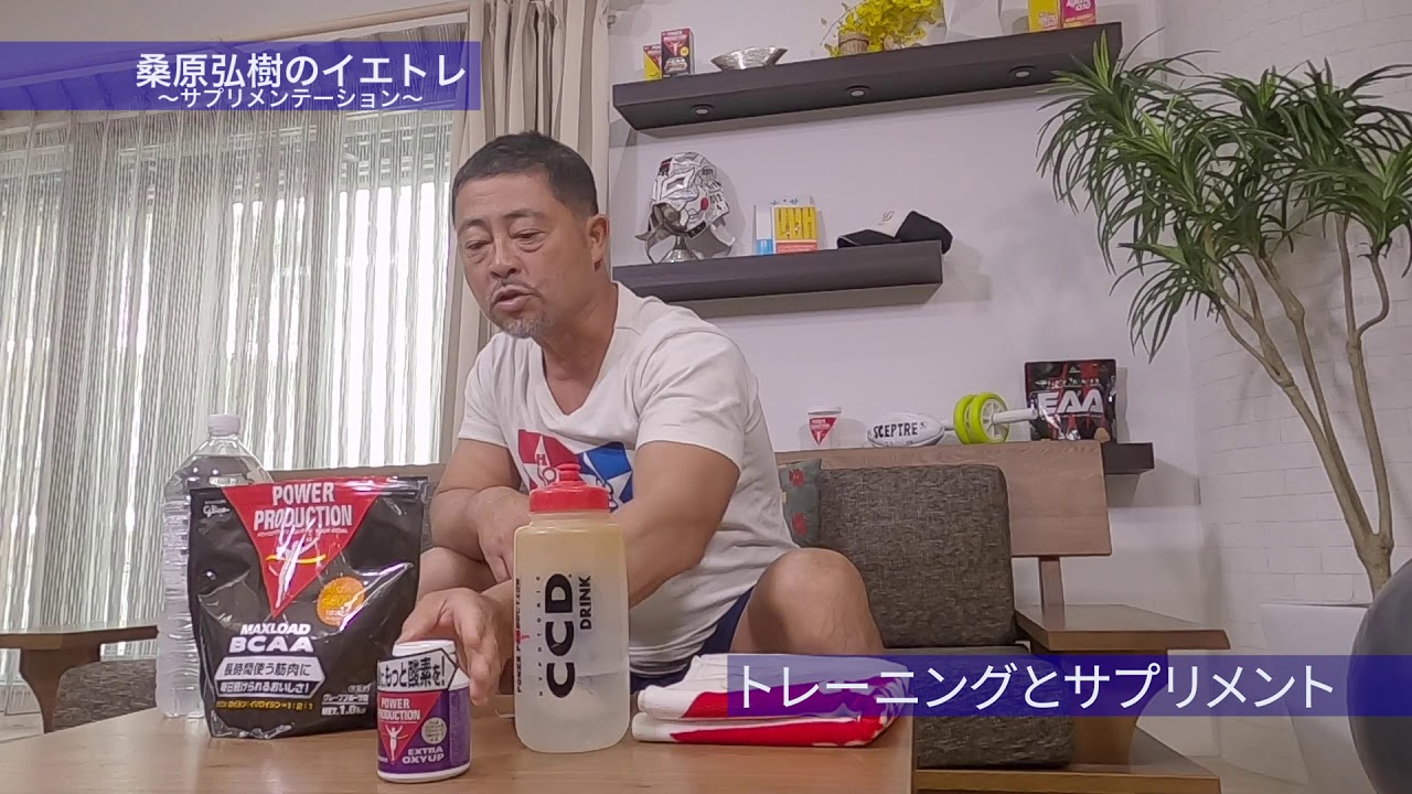 Intra-workout drink! Kuwahara-style supplementation [Yetre] #31