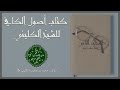 الكتب المسموعة أصول الكافي للشيخ الكليني المجلد الثاني 1 2