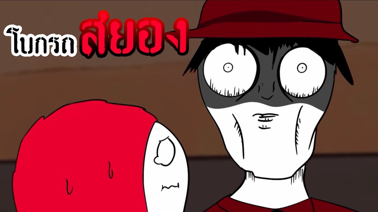 การ์ตูนก่อนนอน ตอน: โบกรถสยอง