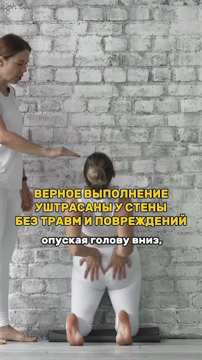 Верное выполнение Уштрасаны у стены без травм и повреждений. Подпишись ...