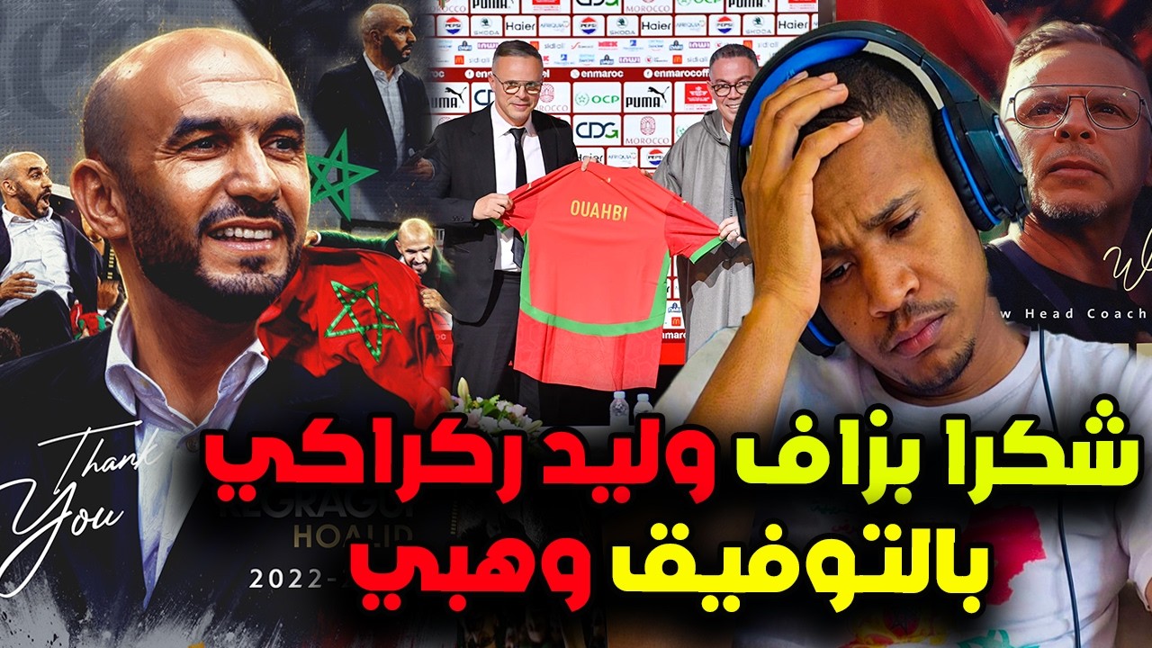 نايضة بعد إستقالة وليد الركراكي و تعيين محمد وهبي لقيادة منتخب المغرب او هاشنو قال ركراكي قبل رحيله