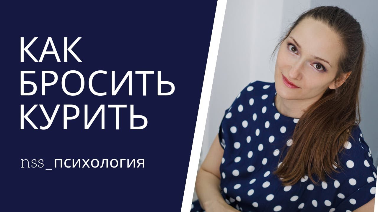 Как бросить курить - YouTube