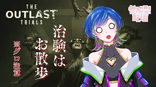 【今日も】The Outlast Trials【お散歩】