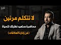 لا تتكلم مرتين محاضرة ستعيد نظرتك للحياة فن أدارة العلاقات جميلة جدا كريم الشاذلي