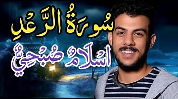 سورة الرعد [اسلام صبحي] كاملة مكتوبه مكرررة بدقه عاليه✓,
