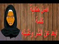 اصل حكاية كلمة ابعد عن الشر وغنيله أمثال شعبية حكايات الامثال مصطبة خالتى تونا 