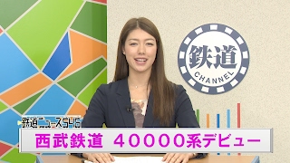 西武鉄道 40000系デビュー【鉄道ニュース546】