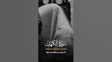 اواخر سورة الكهف للشيخ ناصر القطامي