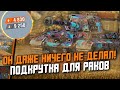 Этому игроку РАЗРАБЫ Подкрутили игру! Легальный ЧИТ НА ПОБЕДЫ В НУБКЕ / Wot Blitz