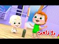 يلا نلعب لولو مافي مني صباحو قناة وناسة بيبي 