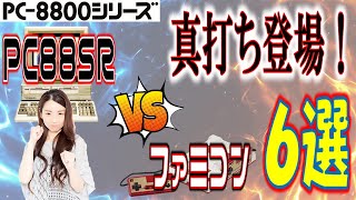 PC-8801シリーズ 88の逆襲！ PC88SR VS ファミコン 6選 - YouTube
