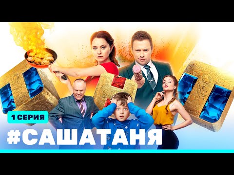 Саша таня новый сезон 2016 новый сезон 1 серия