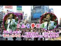 日語歌曲/おんな夢街道/作 詞:田村 和男/作 曲:岸本 健介/原 唱:夏木 綾子/翻 唱:楊 婷 雲/T:89.05.11/P:台南雙喜卡拉OK店/錄4分