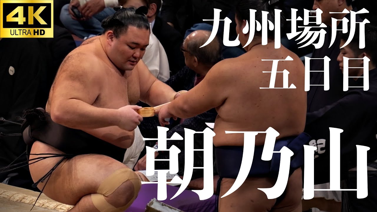 朝乃山 - 錦木】一触即発の立合い【大相撲 九州場所 五日目｜sumo】十