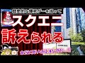 【暴露】爆死ゲーを巡ってスクエニが伝説のクリエイターから提訴され裁判沙汰に…ガチで闇が深すぎる【バランワンダーワールド、中裕司、訴訟、PS4/PS5、炎上、クソゲー、ゲームニュース、ゆっくり解説】