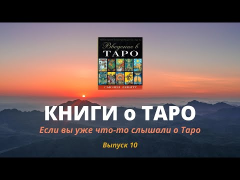 КНИГИ о Таро для начинающих. Выпуск 10