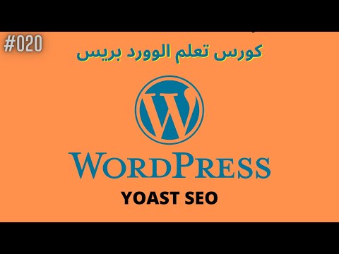 درس 20# ما هي أداة ال  Yoast SEO وكيفية استخدامها | [ كورس WordPress ]