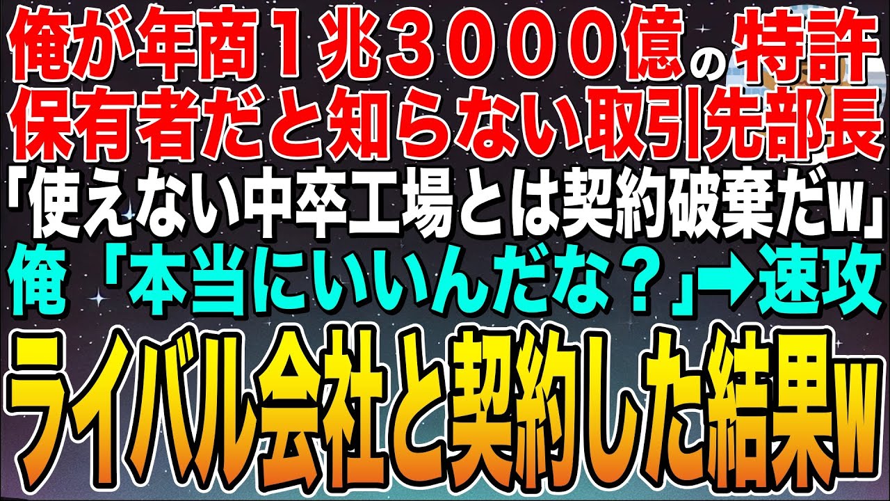 【感動する話】俺が年商1兆3000億の特許保有者だと知らない取引先の部長「無能な中卒工場とは契約終了でw」俺「本当にいいのか！？」➡︎速攻ライバル会社と契約した結果ww【スカッと】【朗読】