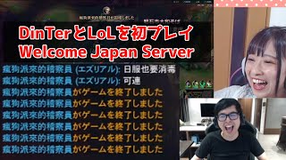 【LoL】日本サーバーでDinTerとはじめてのLoL #HiNas3