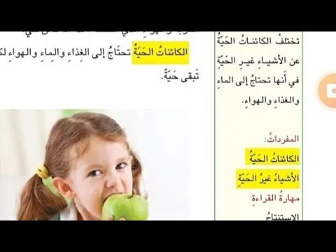 الكائنات الحيه والاشياء غير الحيه علوم الصف الاول الابتدائي صفحه 26 27 الكائنات الحيه والاشياء غير الحيه علوم الصف الاول الابتدائي صفحه 26 27