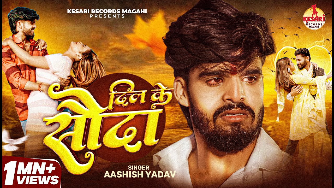 DIL KE SAUDA - दिल के सौदा | Ashish Yadav New Song | Maghi Sad Song | Magahi Song New 2025