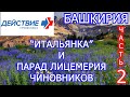 "Итальянка" и парад лицемерия чиновников. Башкирия.