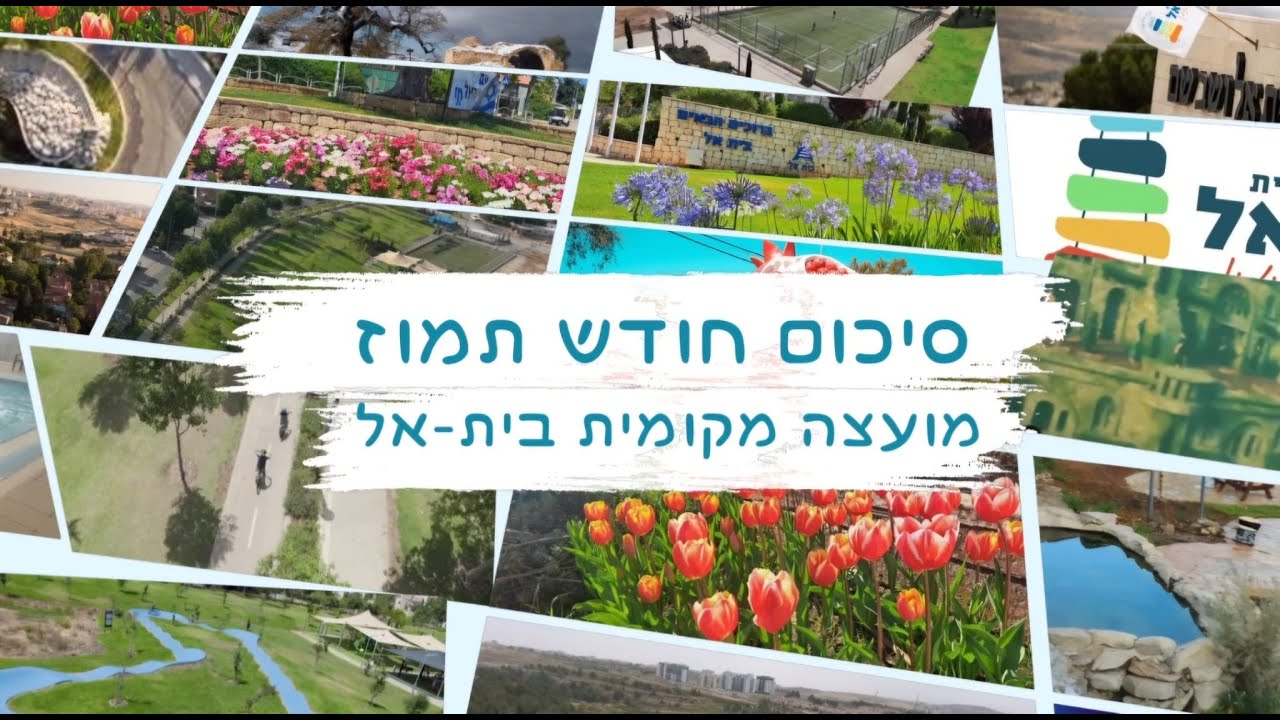 סיכום חודש תמוז מועצה מקומית בית אל