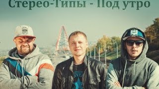 Стерео-Типы - Под утро