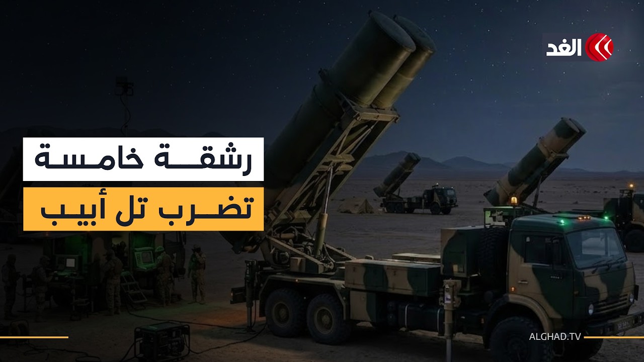 رشقة صاروخية إيرانية خامسة تضرب عمق تل أبيب والإسرائيليون يفرون إلى الملاجئ.. إليكم التفاصيل