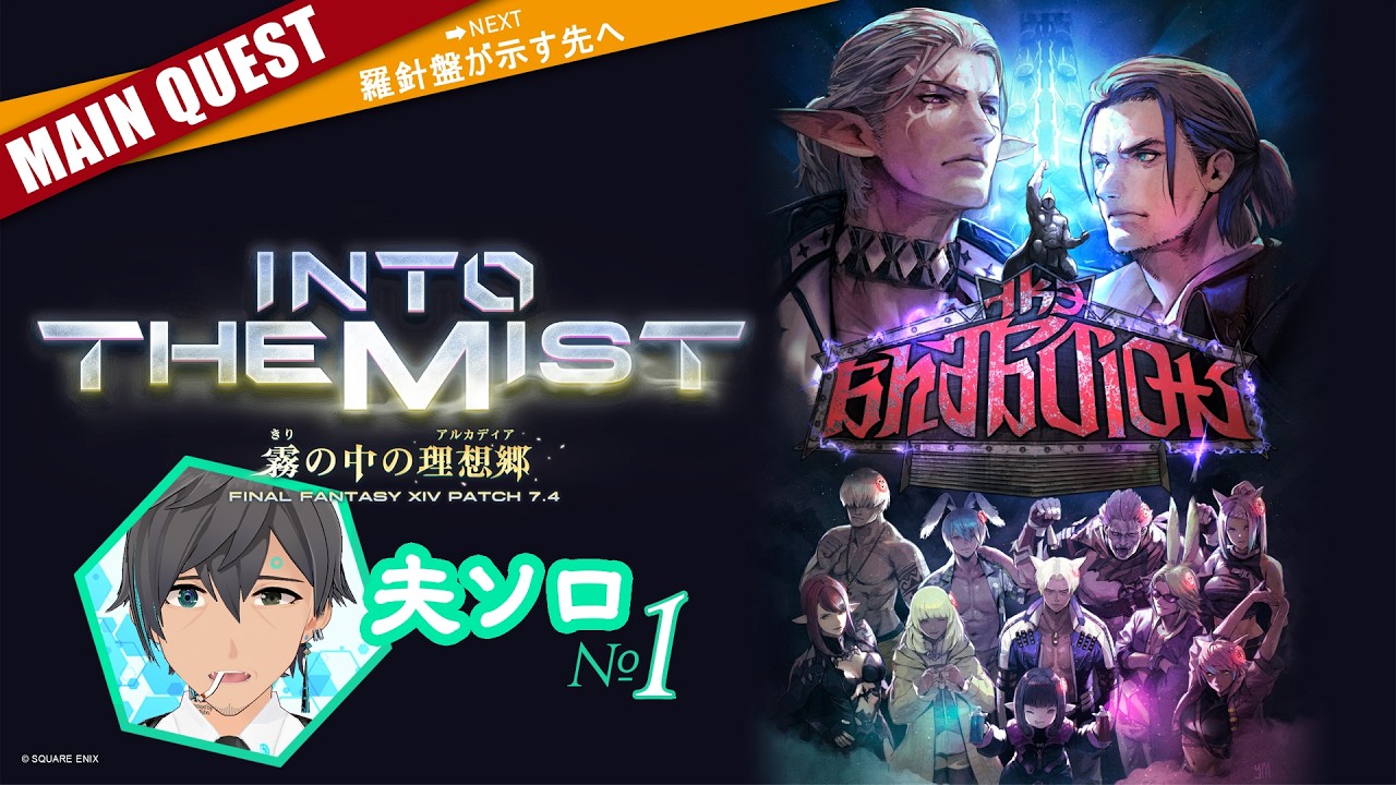 【夫ソロ】FF14パッチ7.4メインクエ01