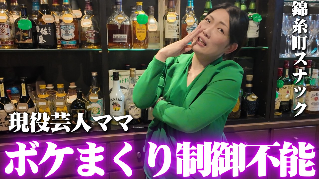 錦糸町スナック「ぜレナ29」｜元芸人ママのアットホーム酒場【カラオケ