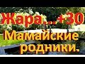 Холодные родники "Чаша"и "Корыта"в Мамайском лесу г.Ставрополя."