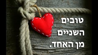 טובים השניים מן האחד. שיעור מספר 2
