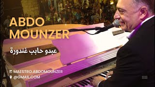 Abdo Mounzer - Abdo Habib Ghandoura / عبدو منذر - عبدو حابب غندورة (Official Music Video)