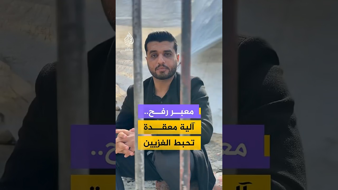 إعادة فتح معبر رفح بإجراءات أمنية معقدة وغير مسبوقة تضيق على الفلسطينيين في غزة