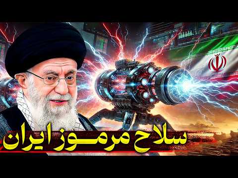 آیا ایران واقعا سلاح پلاسمایی ساخته بررسی علمی یک ادعای بزرگ