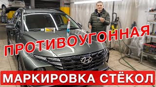 Противоугонная  маркировка стёкол  - Hyundai Tucson 2021