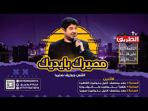 مصيرك بايدك مؤمن ام متدين مع القس جوزيف صليبا 9 فبراير 2026 