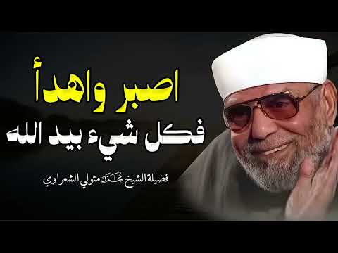 🤍 إذا ضاق بك الحال… اسمع هذا الكلام من الشعراوي عن الصبر ✨🌹