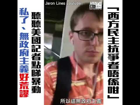 美國記者暴動現場第一身經歷