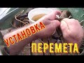 УСТАНОВКА ПЕРЕТЯГИ И МЕСТО ДЛЯ ОХОТЫ НА РЫБУ