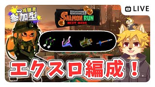 【参加型】#サーモンラン エクスロ編成が来た！ スプラトゥーン3 / スプラ3 / サモラン / ムニエール海洋発電所【べすれい】