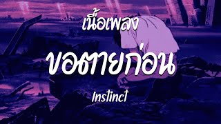 ขอตายก่อน - Instinct ( เนื้อเพลง )