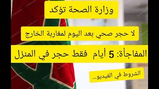 ?? عاجل ?? وزارة الصحة تؤكد: 5 أيام حجر في المنزل. لا حجر صحي بعد اليوم لمغاربة الخارج