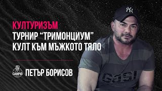 Campio | Podcast #40 Петър Борисов