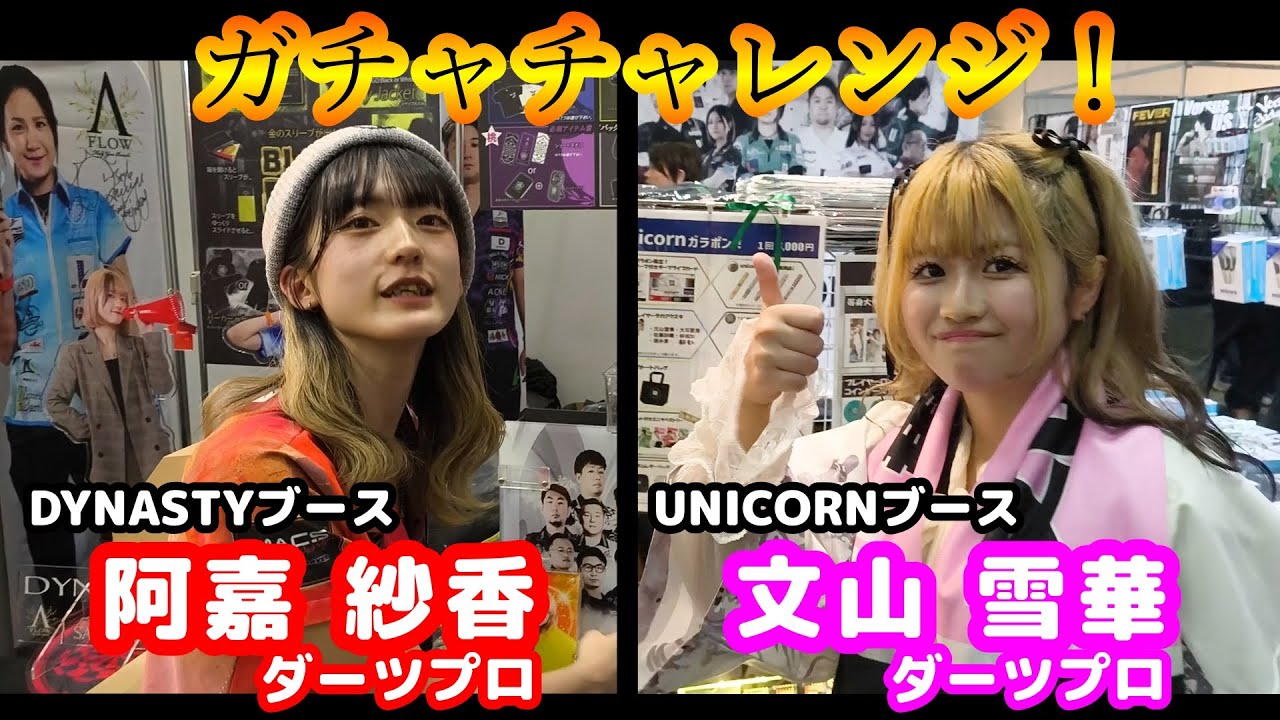 【ダーツ編】ブースのガチャチャレンジ at THE FINAL 2025！【in パシフィコ横浜】