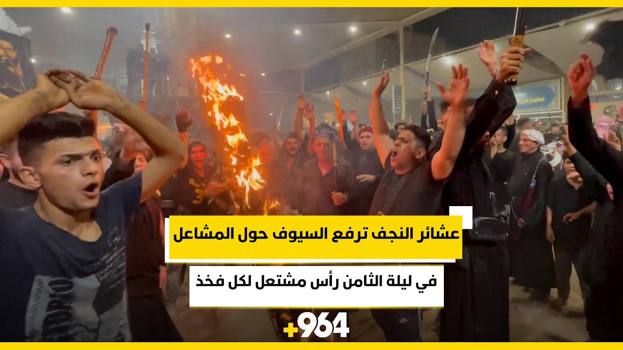 مشاهد من ليلة الثامن: عشائر النجف ترفع السيوف والرايات وتلتف حول مشاعل النار