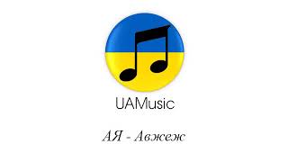 Ая - Авжеж :: Українська музика