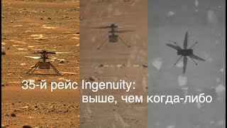 Марсианский вертолет Ingenuity совершил 35-й полет на Красной планете [новости науки и космоса]