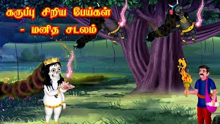 கரபப சறய பயகள - மனத சடலம Stories In Tamil Tamil Stories Pei Kathaigal